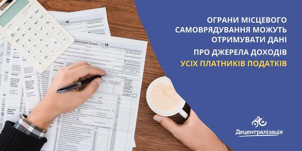 Ограни місцевого самоврядування можуть отримати звітність про джерела доходів всіх платників податків, - ДПС