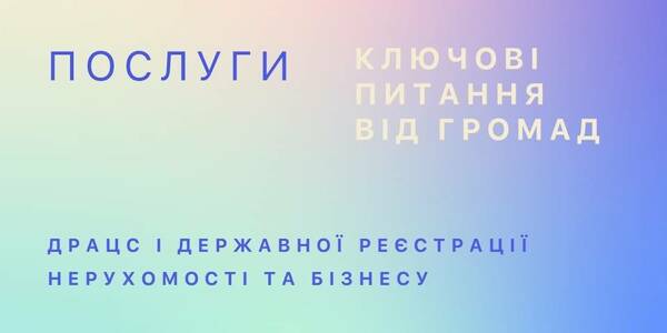 Послуги ДРАЦС і державної реєстрації нерухомості та бізнесу: ключові питання від громад