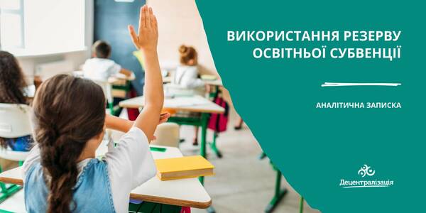 Використання резерву освітньої субвенції - аналітична записка