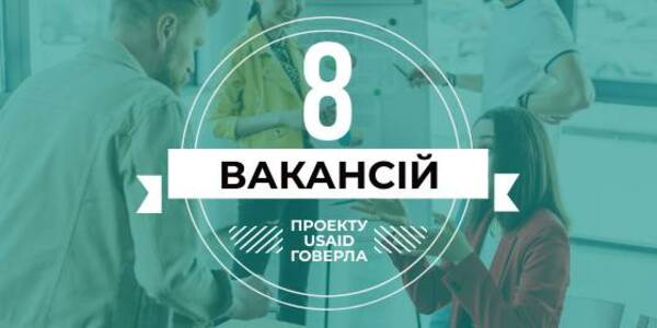 Проєкт USAID «ГОВЕРЛА» відкрив ще 8 вакансій у Києві та регіонах