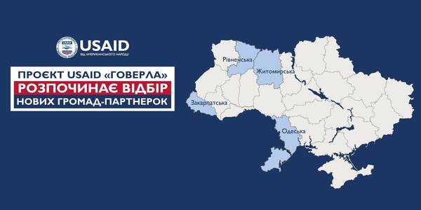 Проєкт USAID «ГОВЕРЛА» розпочинає відбір нових громад-партнерок

