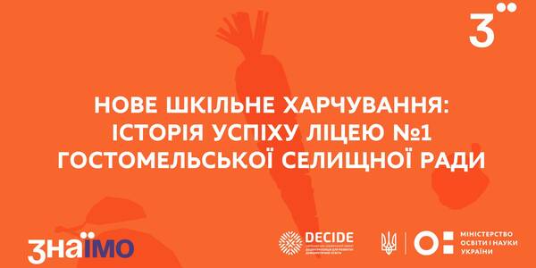 Нове шкільне харчування: історія успіху Гостомеля