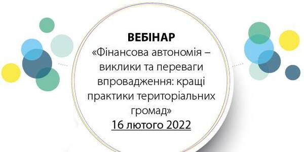 16 лютого - вебінар: "Фінансова автономія закладів освіти – виклики та переваги впровадження: кращі практики громад"