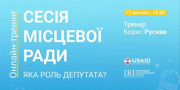 17 лютого - онлайн-тренінг “Сесія місцевої ради: яка роль депутата”