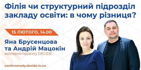 15 лютого - вебінар про філії та структурні підрозділи закладів освіти

