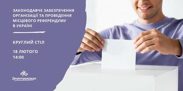 18 лютого - круглий стіл «Законодавче забезпечення організації та проведення місцевого референдуму в Україні»

