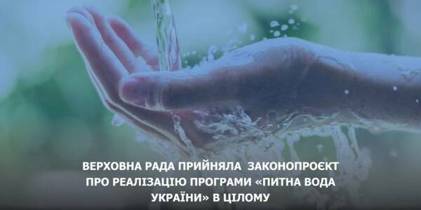 UAH 1 billion for drink water in municipalities in 2022 – the Verkhovna Rada has passed the law