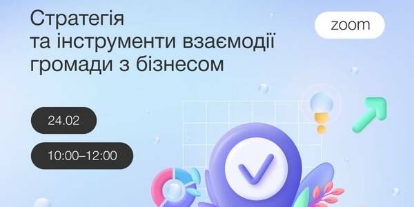 Стратегії взаємодії громад з бізнесом на основі даних про місцеву економіку – тема вебінару 24 лютого