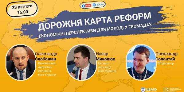 Дорожня карта реформ: економічні перспективи для молоді у громадах: 23 лютого - презентація посібника