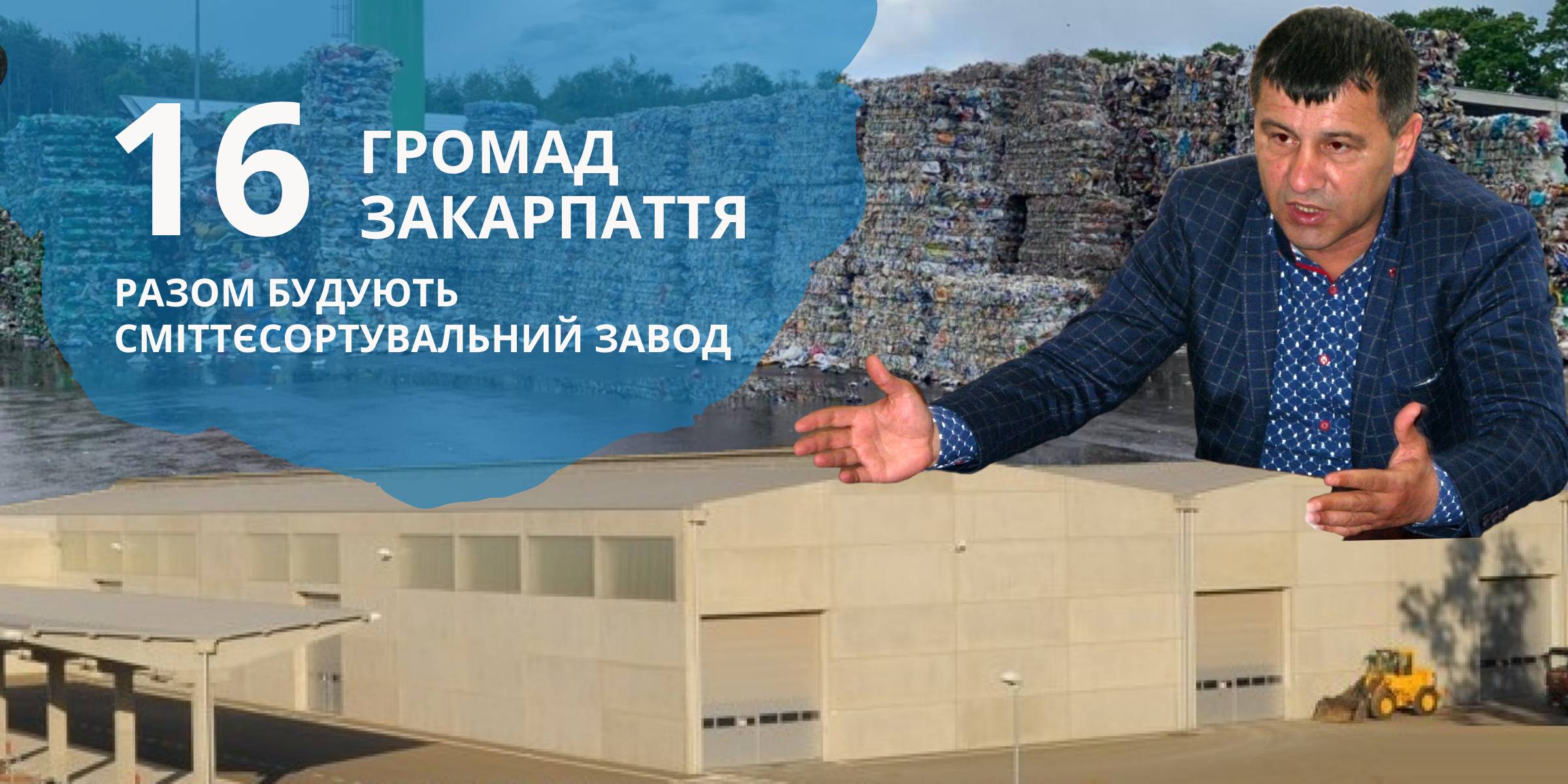 Inter-municipal wonder. 16 municipalities of the Zakarpatya oblast are jointly constructing a waste sorting plant