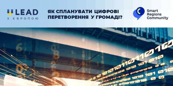 Планування цифрових перетворень у громаді. 24 лютого - дискусія від U-LEAD та Мінцифри

