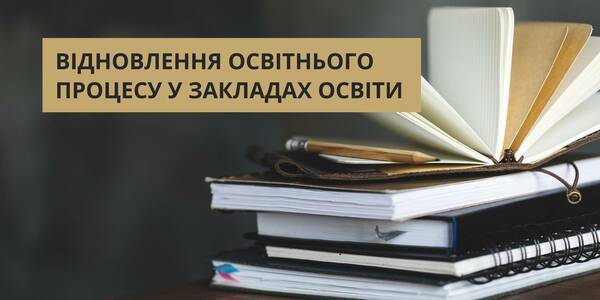 Рекомендації МОН щодо відновлення освітнього процесу у закладах освіти