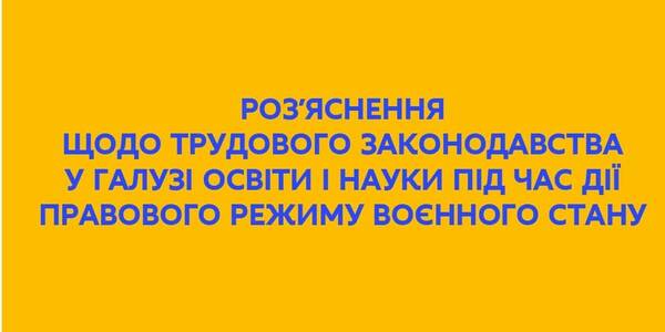 Трудове законодавство у галузі освіти і науки під час воєнного стану - роз'яснення МОН