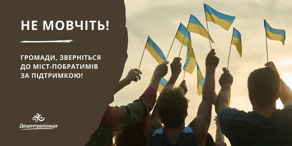 Громади, НЕ МОВЧІТЬ! У вас сотні міст-побратимів. Зверніться до них за підтримкою