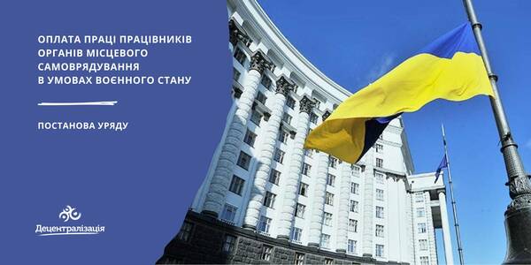 Особливості оплати праці працівників органів місцевого самоврядування в умовах воєнного стану - постанова Уряду