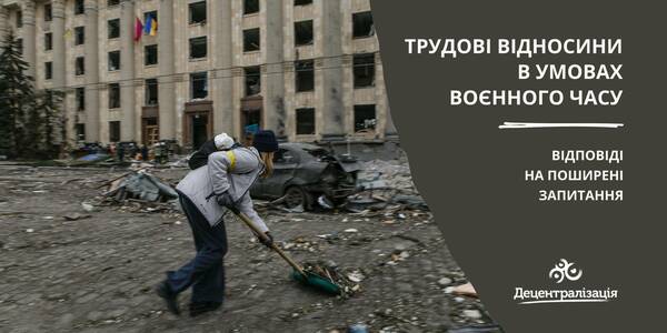 Трудові відносини в умовах воєнного часу - відповіді на поширені запитання