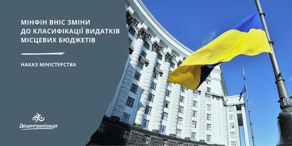 Мінфін вніс зміни до класифікації видатків місцевих бюджетів