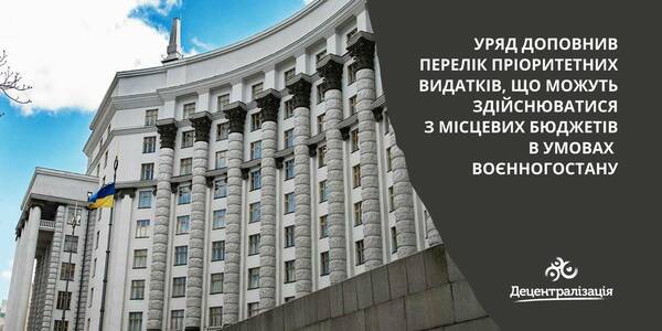 Уряд доповнив перелік пріоритетних видатків, що можуть здійснюватися з місцевих бюджетів в умовах воєнного стану