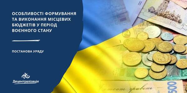 Уряд визначив особливості формування та виконання місцевих бюджетів у період воєнного стану