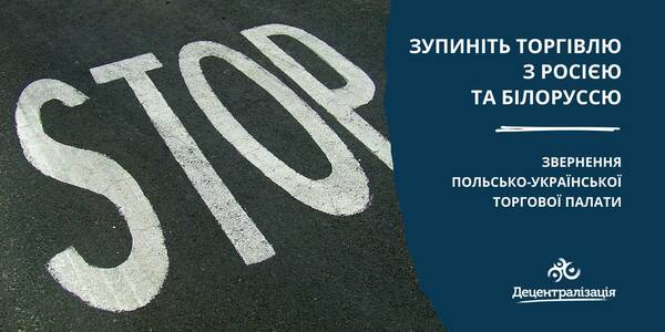 Ізоляція торгівлі з Росією та Білоруссю: звернення Польсько-української торгової палати