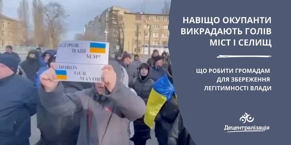 Навіщо окупанти викрадають голів міст і селищ  і що робити громадам для збереження легітимності влади