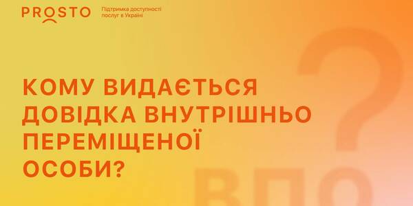  Зміни у законодавстві щодо внутрішньо переміщених осіб - роз'яснення експертів