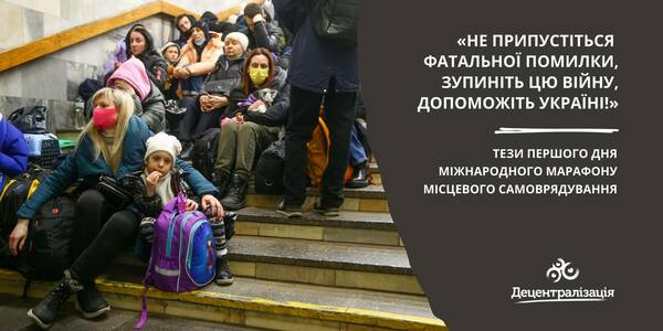 «Не припустіться фатальної помилки, зупиніть цю війну, допоможіть Україні!»: тези першого дня Міжнародного марафону місцевого самоврядування