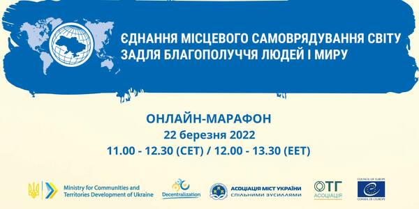 22 березня продовжує роботу міжнародний марафон «Єднання місцевого самоврядування світу задля благополуччя людей і миру»