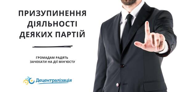 Призупинення діяльності деяких партій: громадам радять зачекати на дії Мін’юсту