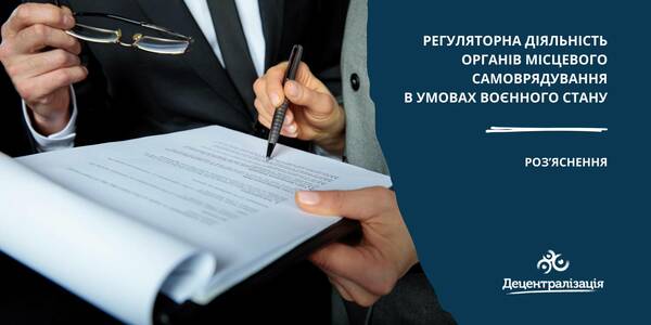 Здійснення регуляторної діяльності в умовах воєнного стану

