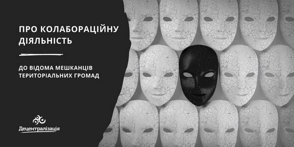 Про колабораційну діяльність: до відома мешканців територіальних громад