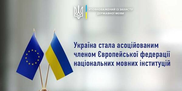 Україну прийняли до мовного простору ЄС