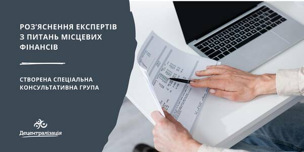 Громади можуть швидко отримати роз’яснення експертів з питань місцевих фінансів: створена спеціальна консультативна група