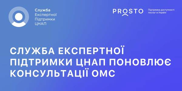 Служба експертної підтримки ЦНАП поновлює консультації органів місцевого самоврядування