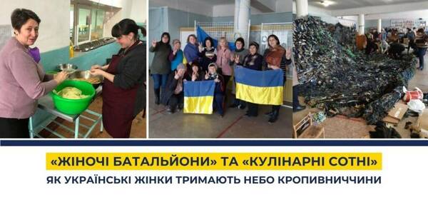 “Жіночі батальйони” та “Кулінарні сотні”: як українські жінки тримають небо Кропивниччини 