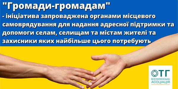 “Громади-громадам” – ініціатива з надання адресної підтримки та допомоги селам, селищам та містам