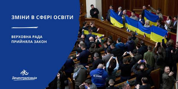 Зміни в сфері освіти: Верховна Рада України прийняла закон