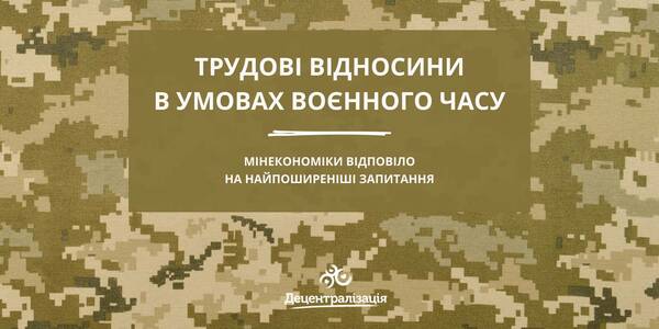 Трудові відносини в умовах воєнного часу - Мінекономіки відповіло на найпоширеніші запитання