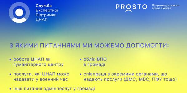 Служба експертної підтримки ЦНАП продовжує консультувати ОМС