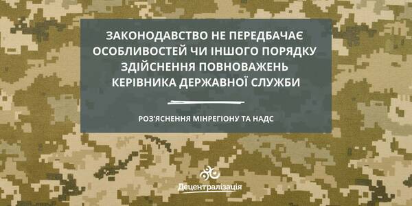 Законодавство не передбачає особливостей чи іншого порядку здійснення повноважень керівника державної служби. Роз’яснення Мінрегіону та НАДС