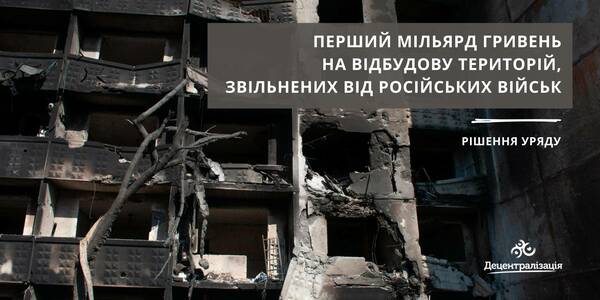 Уряд виділив перший мільярд гривень на відбудову звільнених від російських військ територій