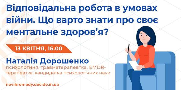 Відповідальна робота в умовах війни: 13 квітня для управлінців проведуть вебінар з психологом