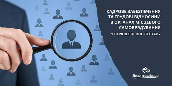 Деякі питання кадрового забезпечення та трудових відносин в ОМС у період воєнного стану

