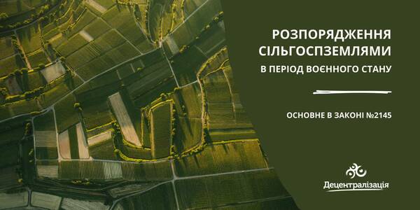 Розпорядження сільгоспземлями в період воєнного стану – основне в законі № 2145