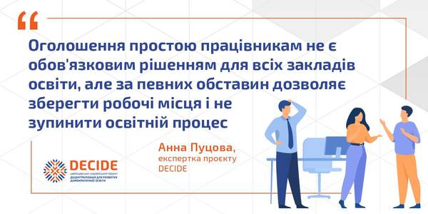 У яких випадках освітянам оголошувати простій, - експертне роз'яснення 