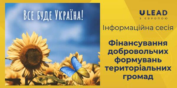 Фінансування добровольчих формувань територіальних громад: тривають інформаційні сесії U-LEAD