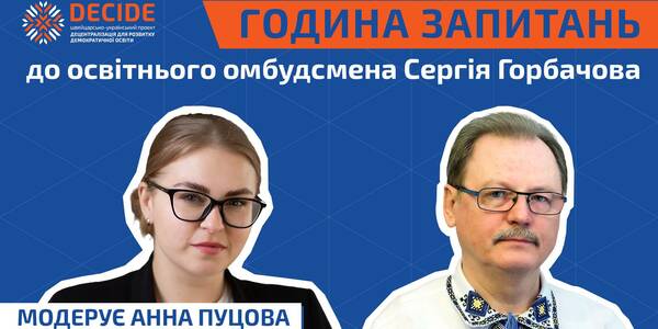 Година запитань до освітнього омбудсмена Сергія Горбачова

