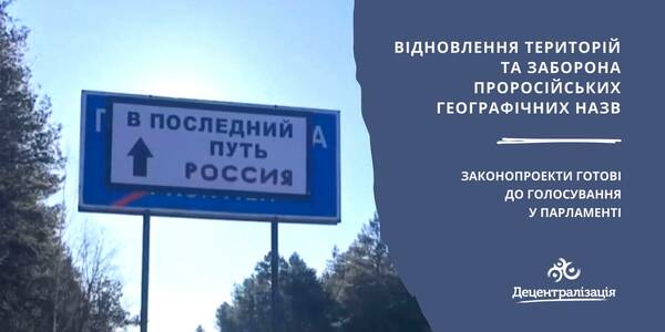 Відновлення територій та заборона проросійських географічних назв – законопроекти готові до голосування у Парламенті