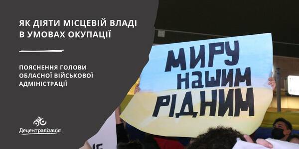 Як діяти місцевій владі в умовах окупації - пояснення голови обласної військової адміністрації