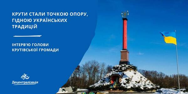 «Крути стали точкою опору, гідною українських традицій…». Інтерв’ю голови Крутівської громади
